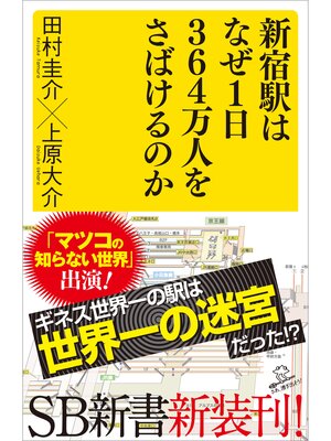 cover image of 新宿駅はなぜ1日364万人をさばけるのか